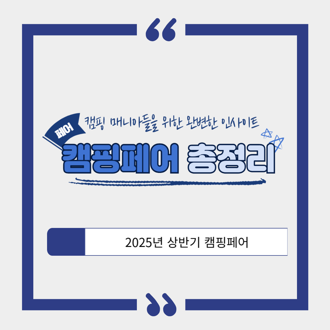 2025 상반기 캠핑 페어 총정리 ❘ 캠핑 마니아라면 꼭 가봐야 할 박람회 모음
