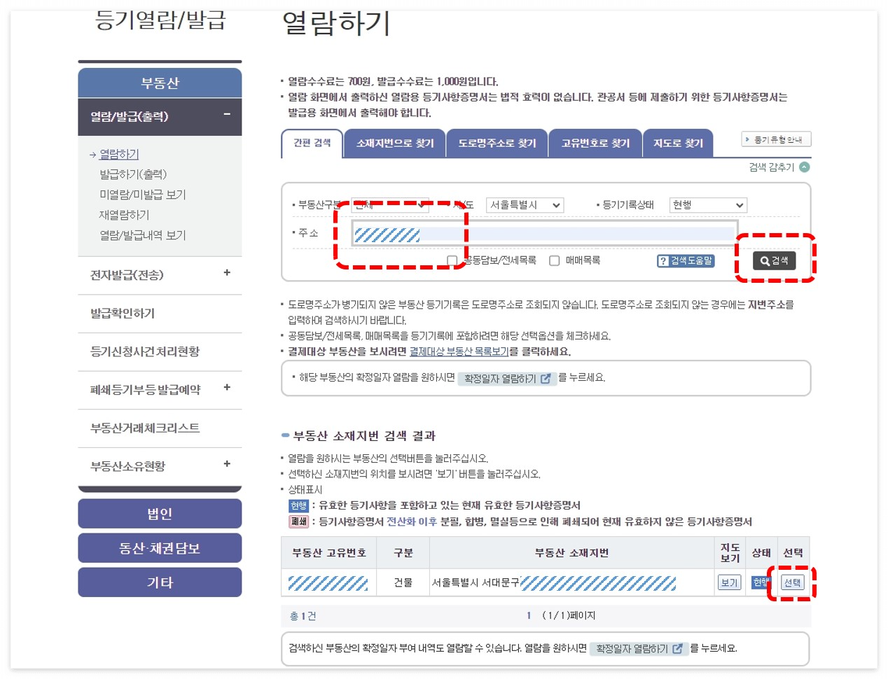 등기부등본 인터넷 발급
