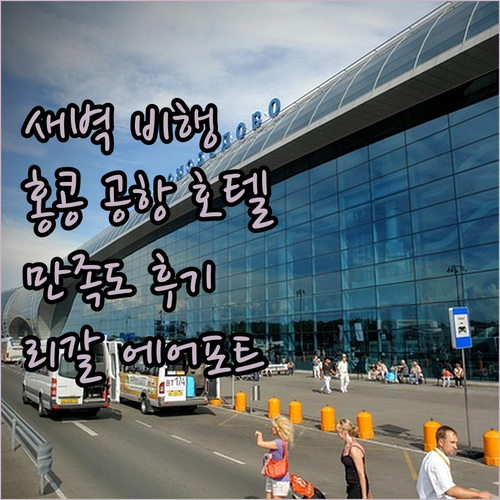 리갈 에어포트 호텔 숙박 후기! 홍콩