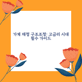 가계 재정 구조조정: 고금리 시대 필수 가이드