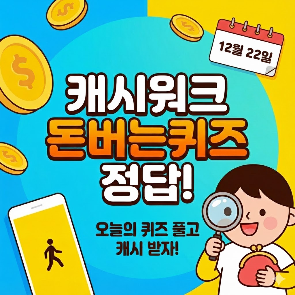 12월 22일 캐시워크 돈버는 퀴즈 정답 공개 완벽 정리!
