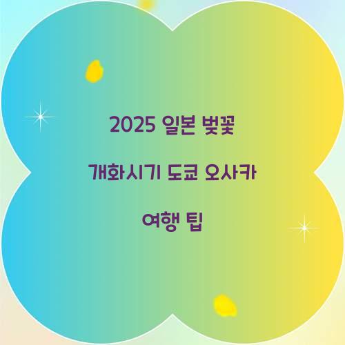 2025 일본 벚꽃 개화시기
