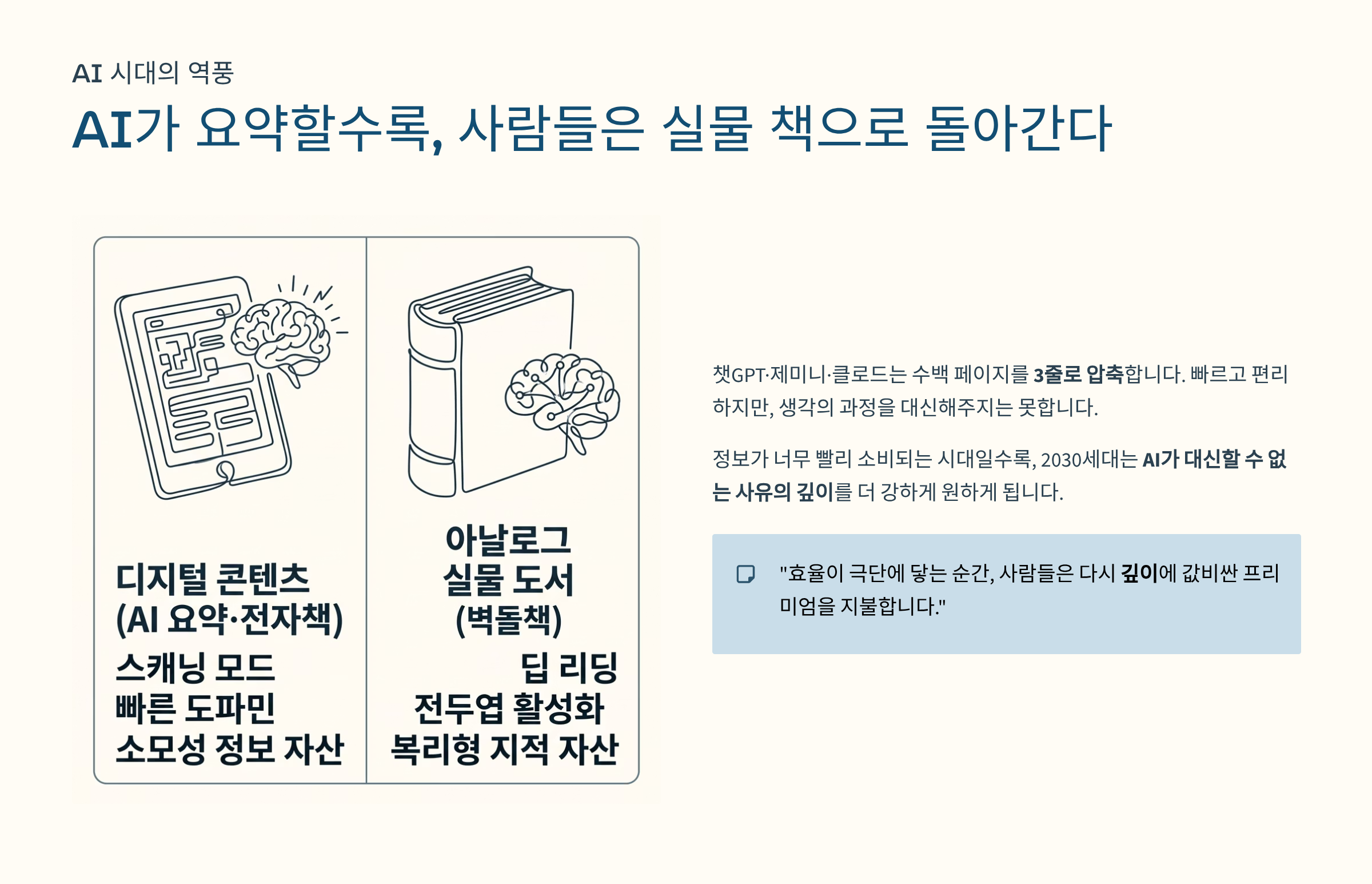 ai가 요약할수록, 사람들은 실물 책으로 돌아간다.