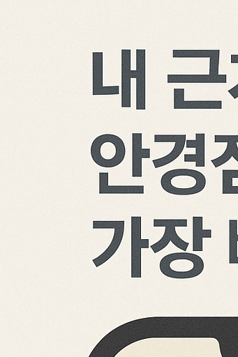 내 근처 소비쿠폰 안경점 사용처 찾기