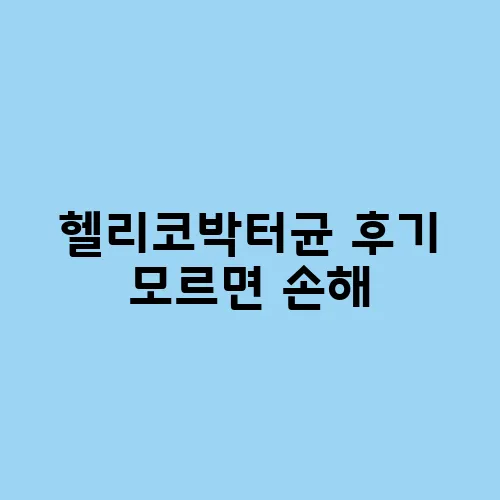 헬리코박터균 후기 모르면 손해