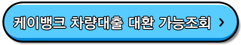 자동차 담보대출 대환