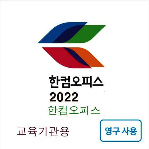 한컴오피스 2022 무료 다운로드 정품인증