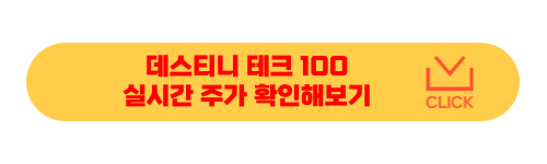 데스티니 테크