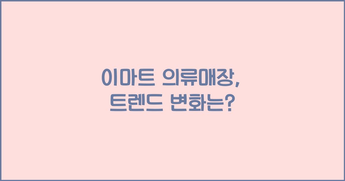 이마트 의류
