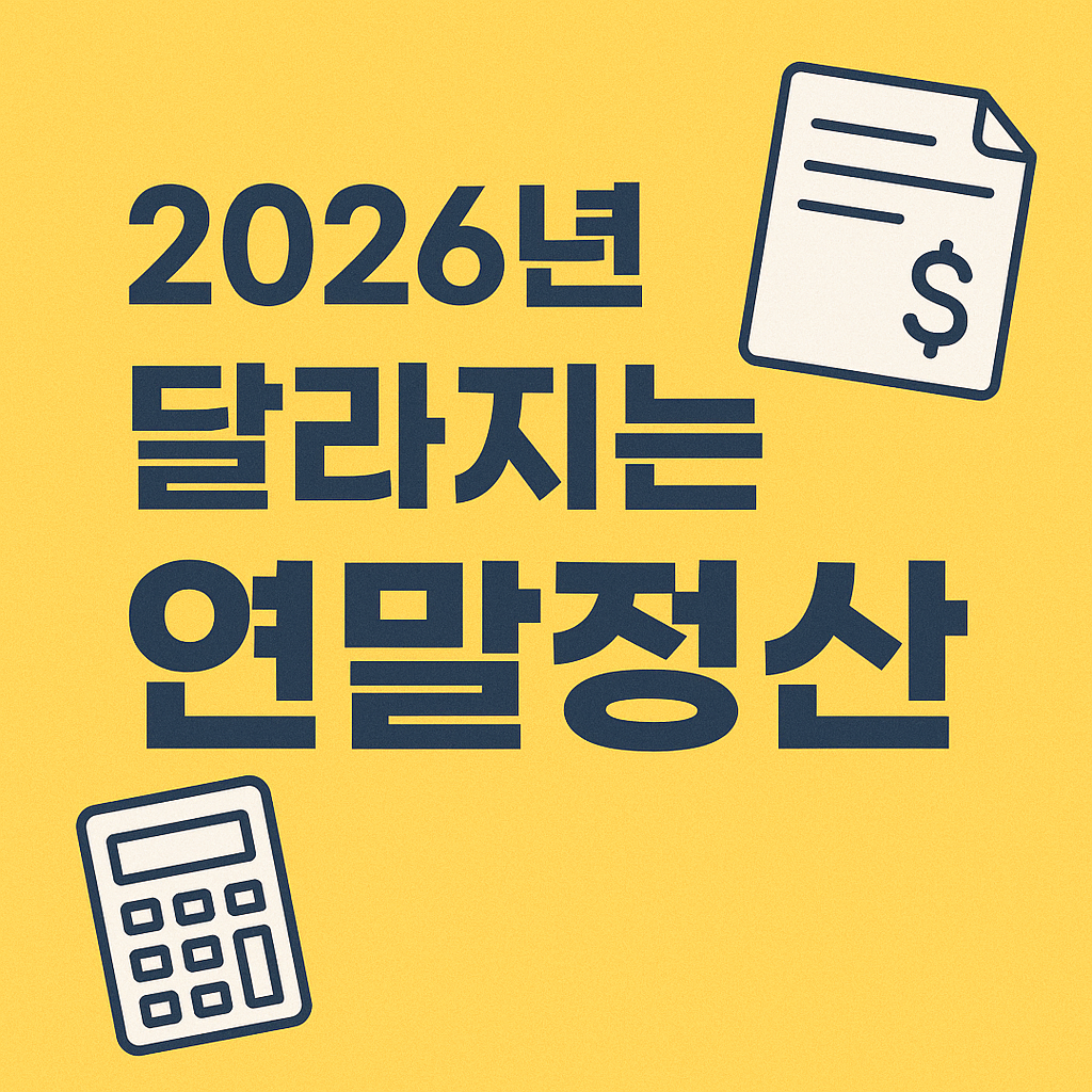 2026년 달라지는 연말정산 준비