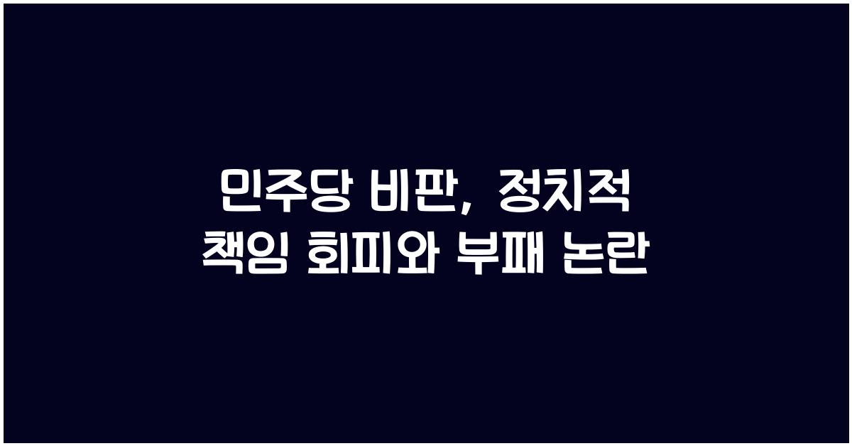 민주당 비판