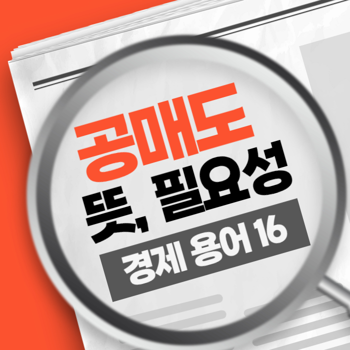 공매도 뜻과 필요성