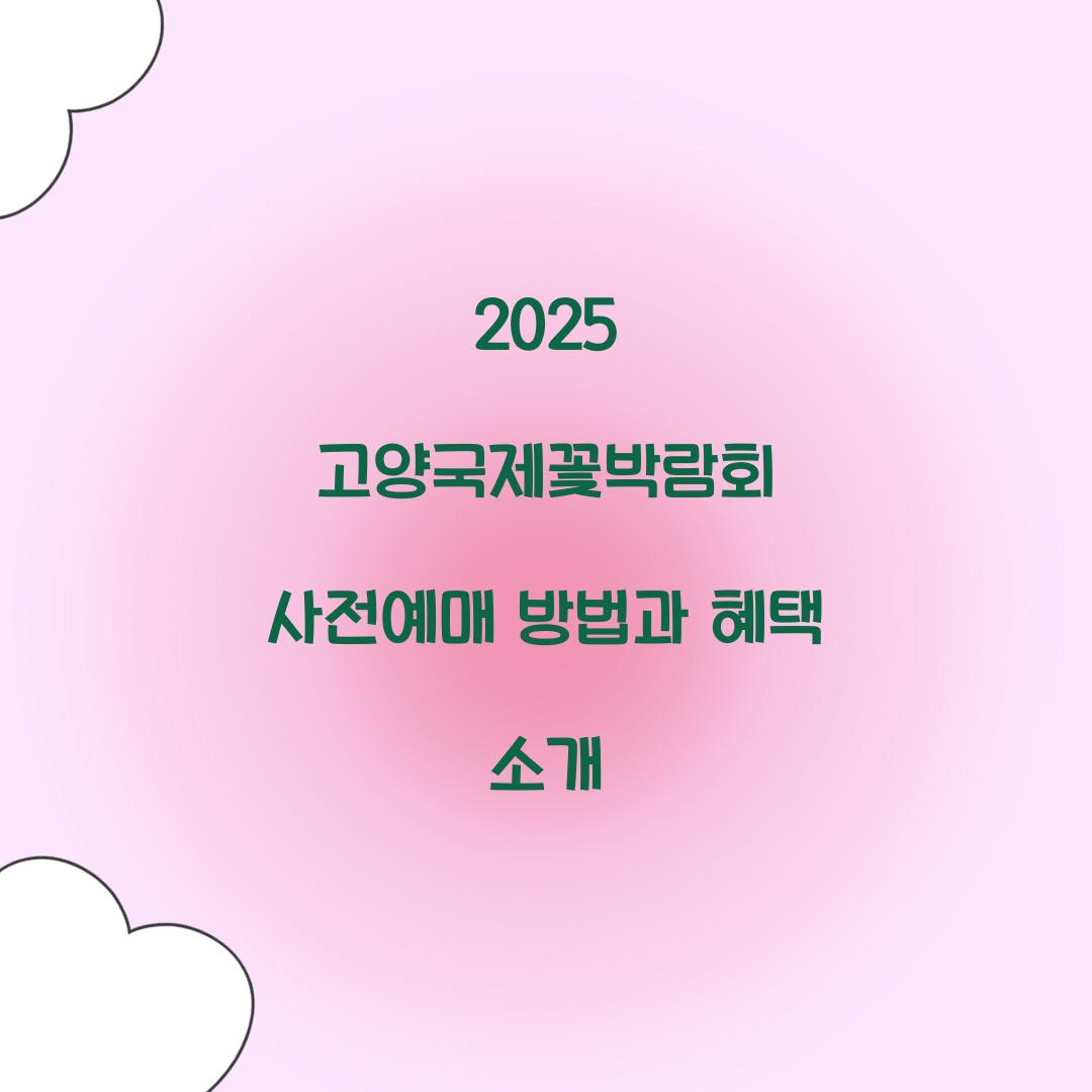 2025 고양국제꽃박람회 사전예매