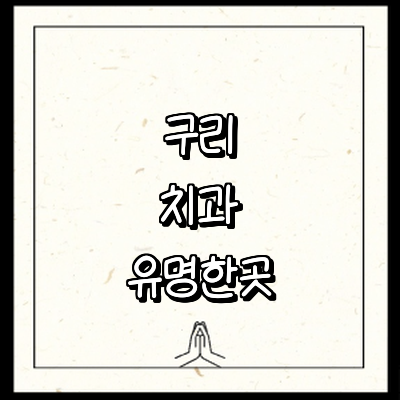 구리시 치과