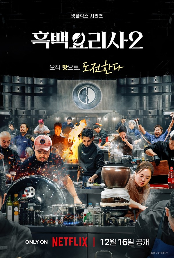 넷플릭스 '흑백요리사 2' 공식 포스터