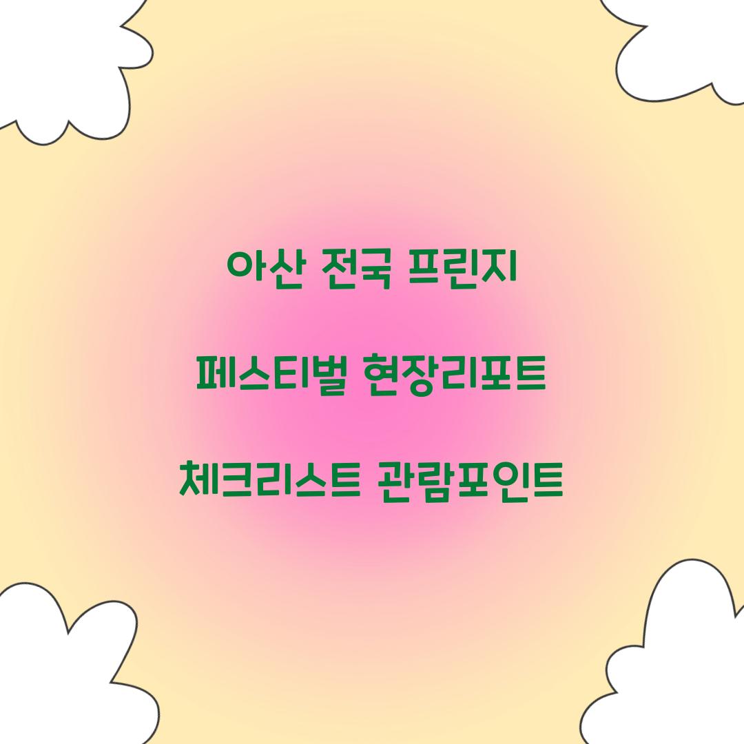 아산 전국 프린지 페스티벌