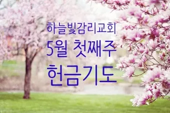 헌금 기도문 모음 Best 10 정리_3
