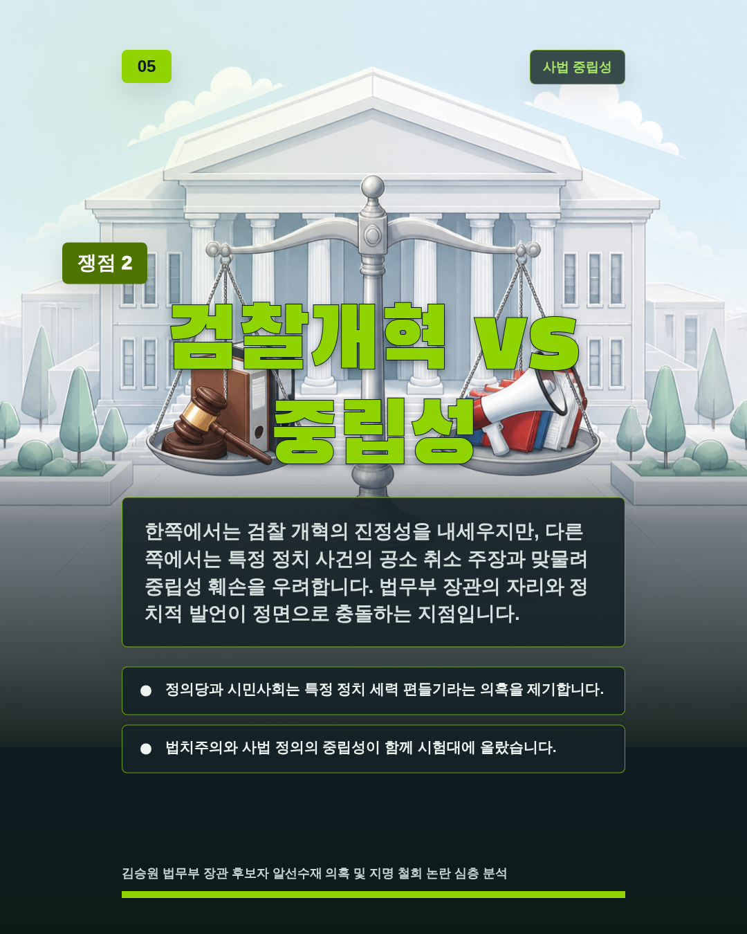 검찰개혁 vs 중립성