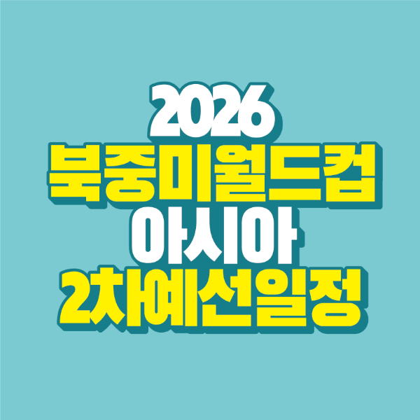 썸네일-2026-북중미월드컵-아시아-2차-예선-일정