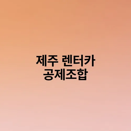 제주 렌터카 공제조합