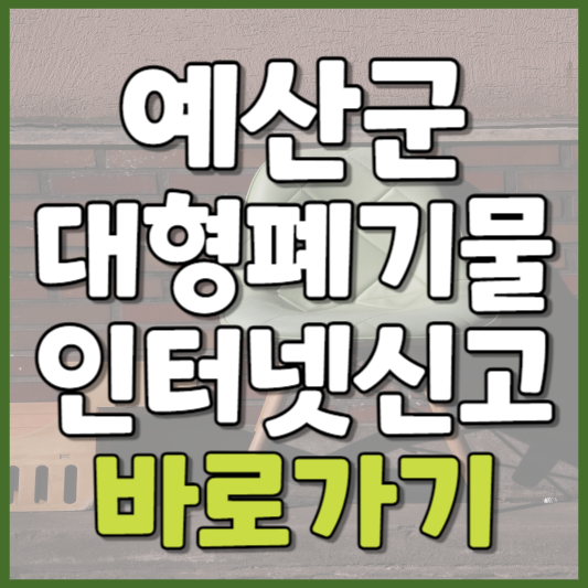 예산군 대형폐기물 인터넷신고