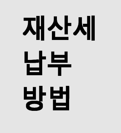 재산세 납부방법
