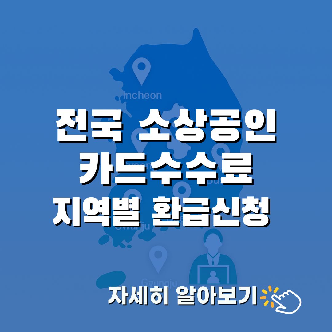 소상공인 카드수수료 환급 2025｜서울&middot;부산&middot;대구&middot;대전&middot;광주&middot;인천&middot;경기도
