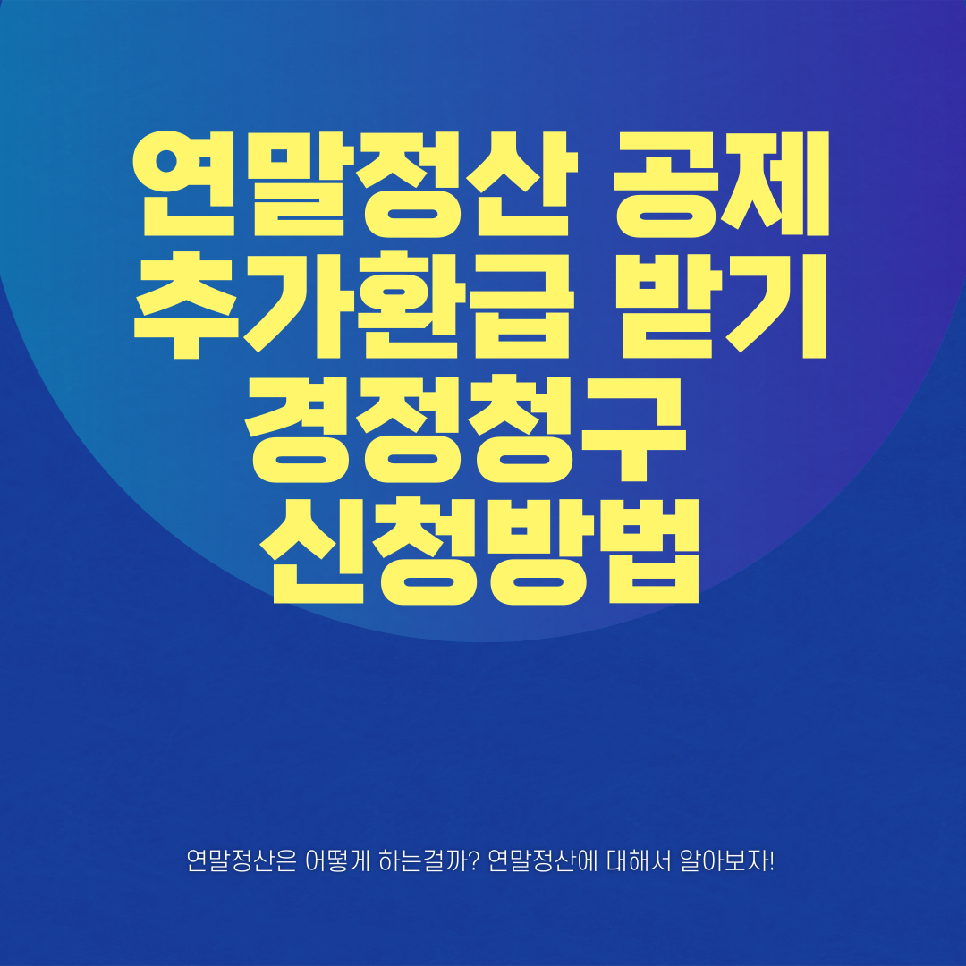 연말정산 경정청구 신청방법 썸네일