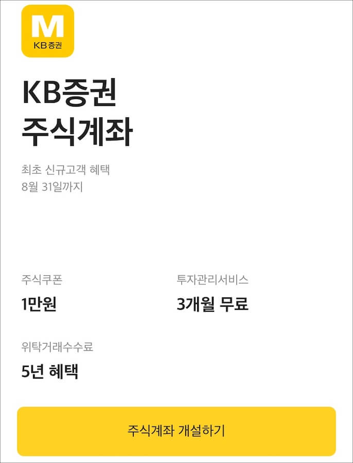 KB증권주식계좌 혜택