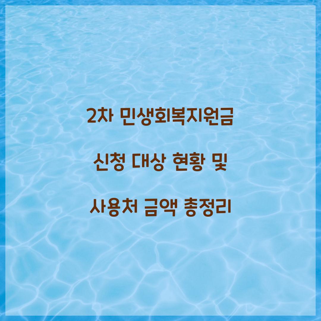 2차 민생회복지원금 신청 대상
