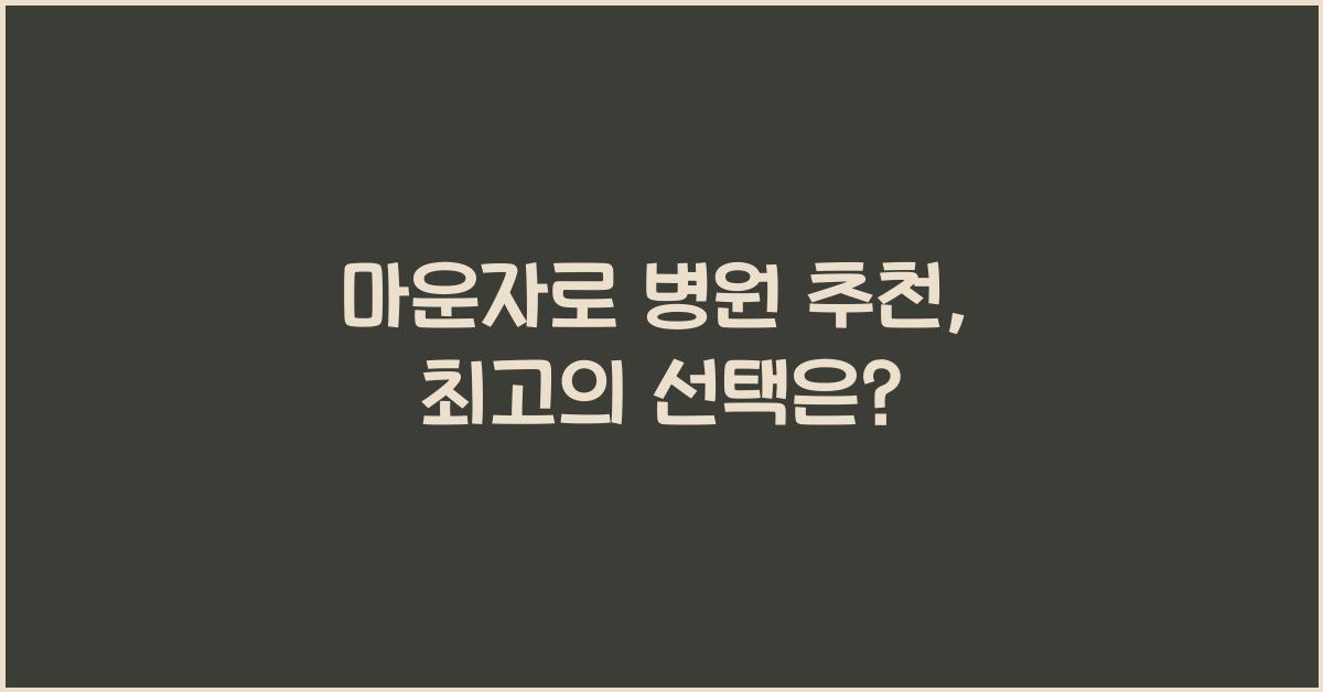 마운자로 병원 추천