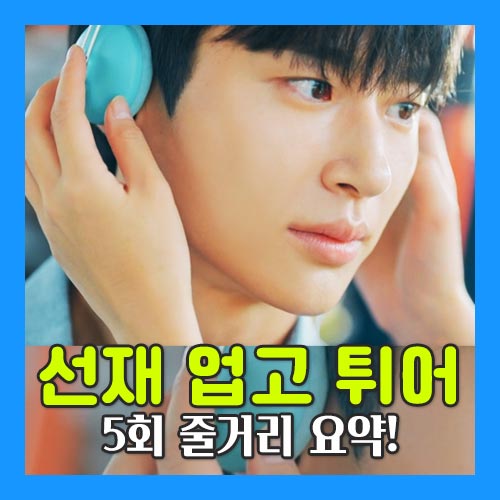 선재 업고 튀어 5회 이미지