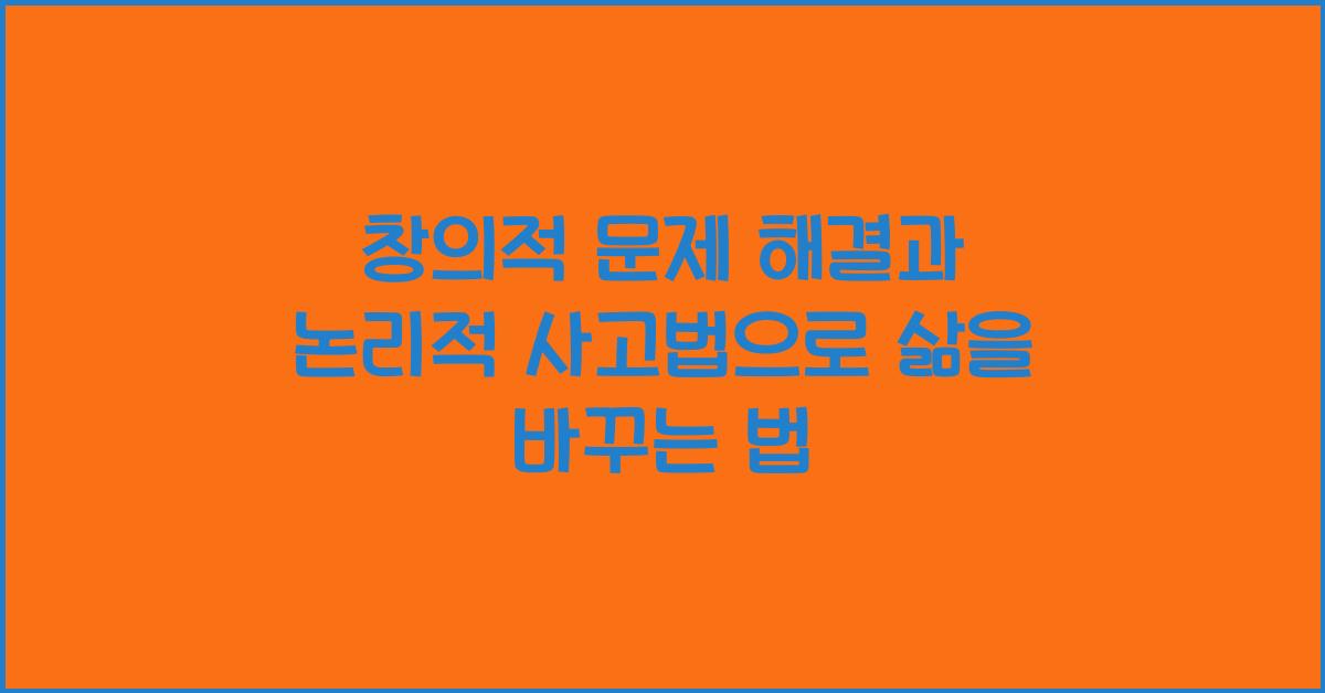 창의적 문제 해결, 논리적 사고법