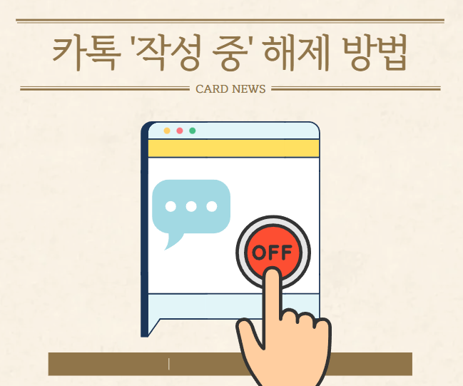 카카오톡 작성 중 표시 바로 끄는 방법(+모바일,PC 해제 방법)