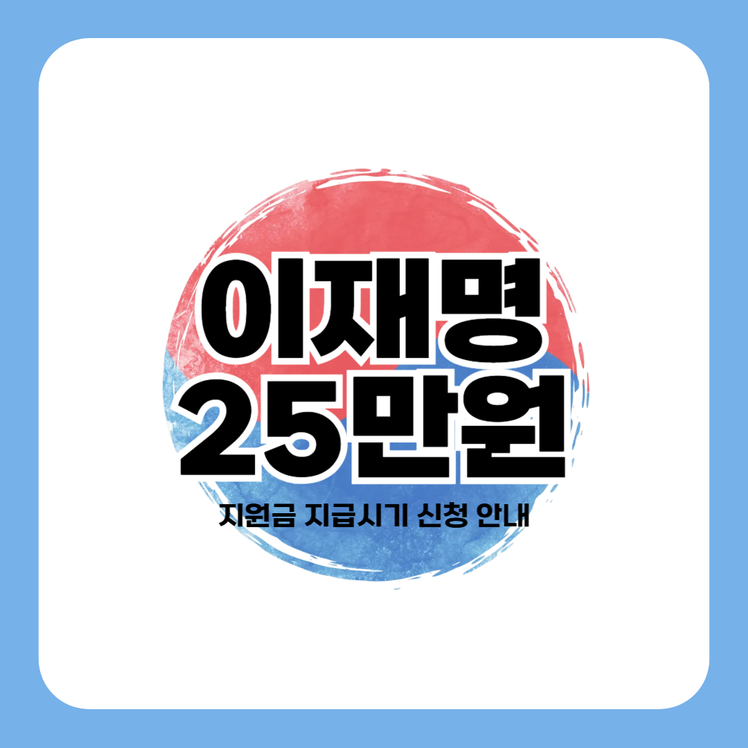 이재명 25만원 지원금 지급시기 신청 안내