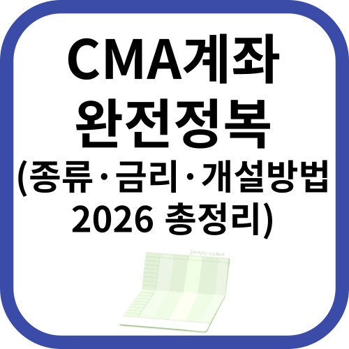 cma계좌 완전정복