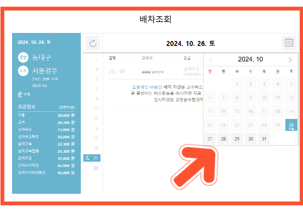 동대구 고속버스 예매하기