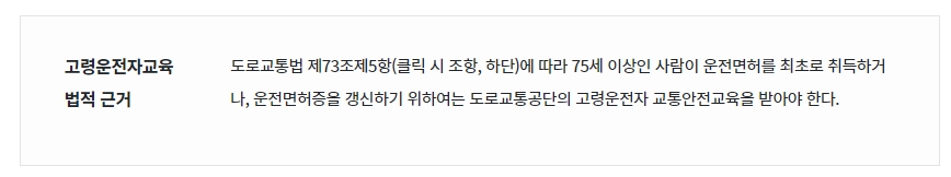 도로교통법 제73조제5항이 고령운전자 교육의 법적 근거임을 명시한 내용