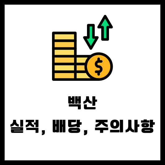 백산 배당