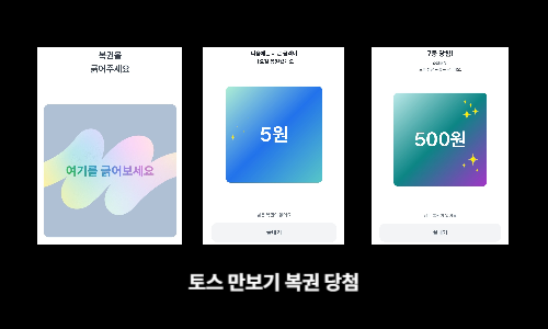 토스 만보기 복권 당첨
