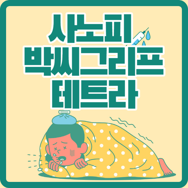 사노피 박씨그리프테트라