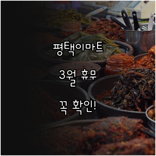 2026년 3월 이마트 평택점 정기 ..