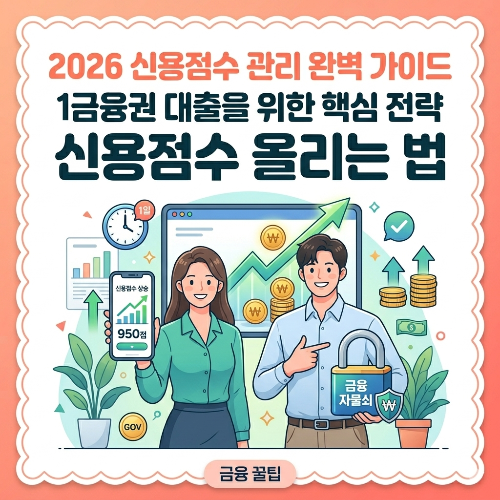 2026 개인신용점수 올리는 법 1금융권 대출을 위한 핵심 관리 전략