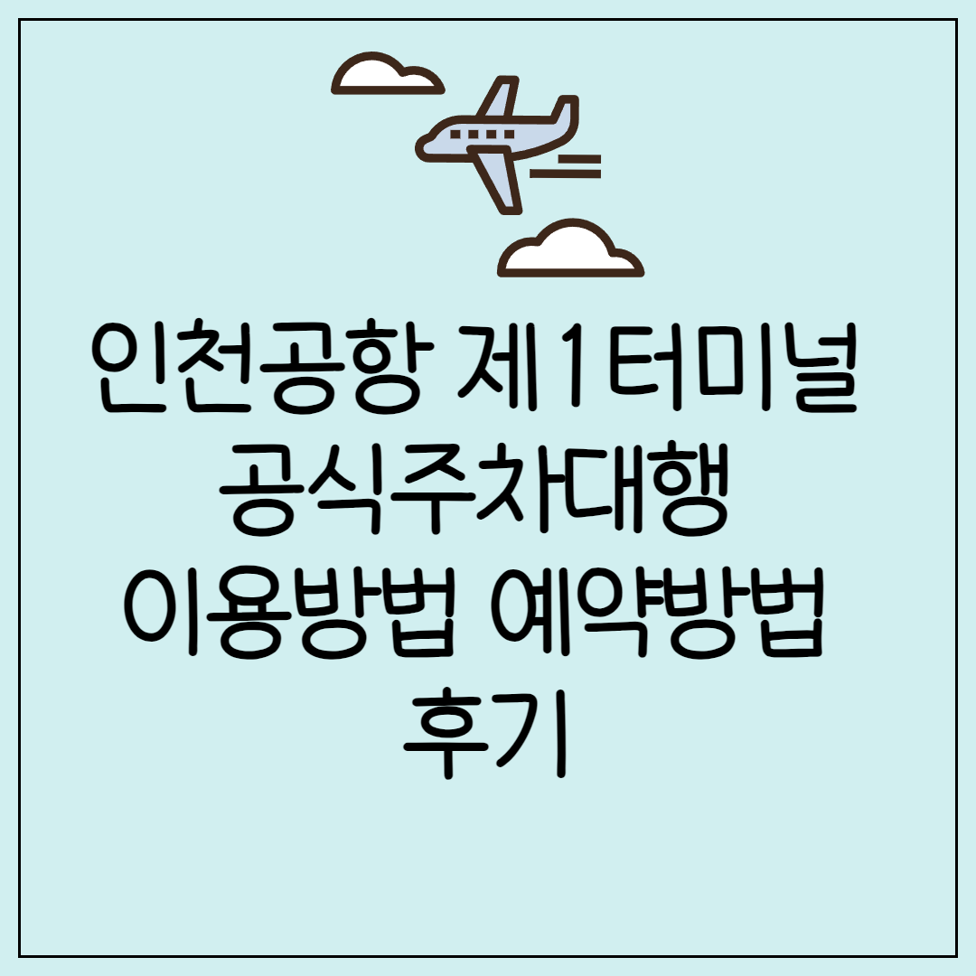 인천공항 제1터미널 공식주차대행 이용방법 예약방법 후기