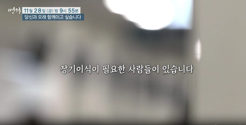 명의 생체 장기 이식