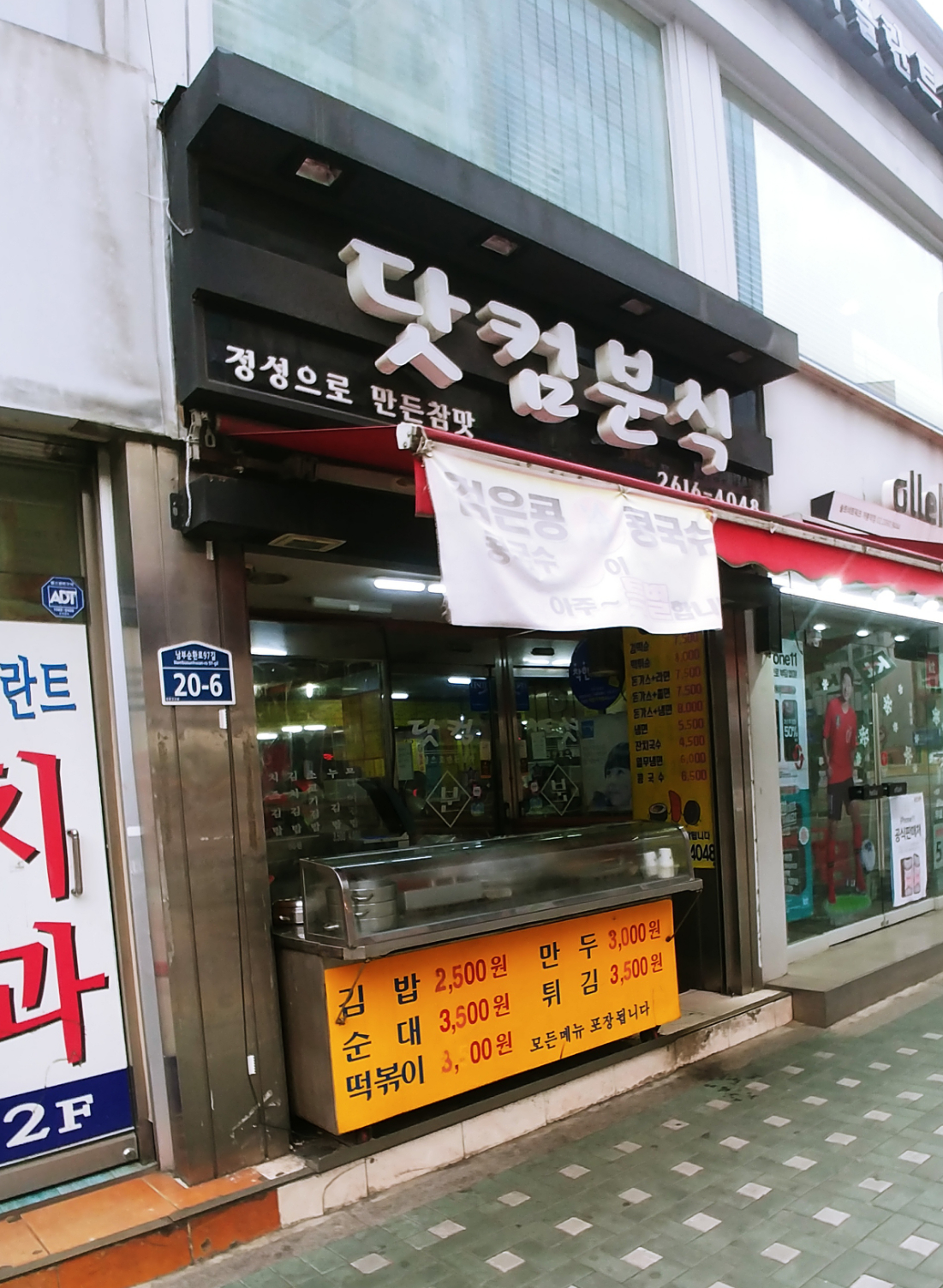 닷컴분식