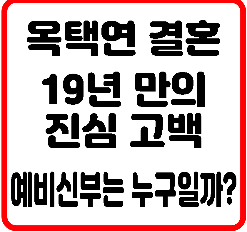 옥택연 결혼