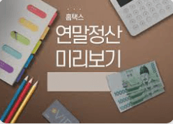 2025년 연말정산 연금저축&amp;#44; 퇴직연금&amp;#44; 공제 정리