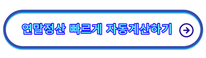 연말정산-미리보기