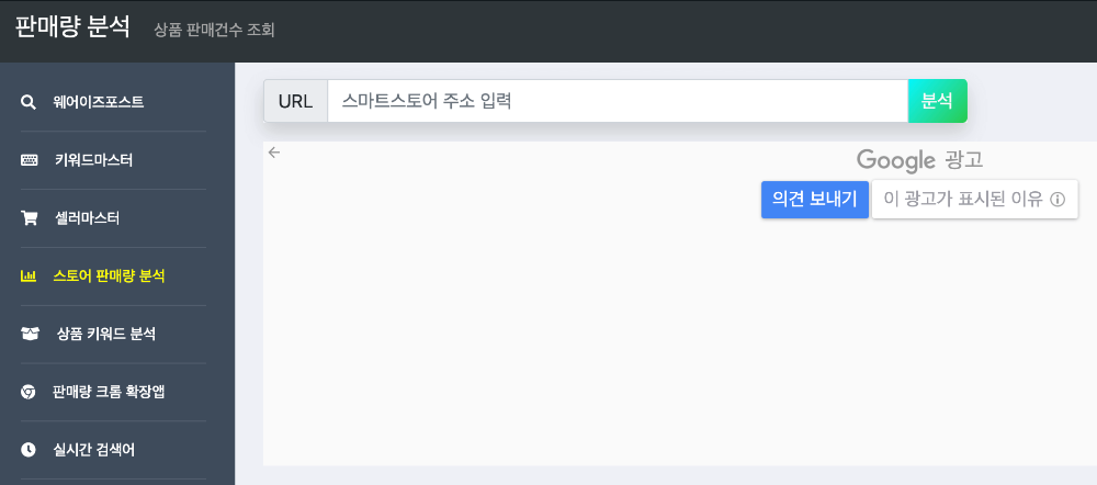 스토어 매출&#44; 네이버 스마트 스토어 매출&#44; 키워드 마스터&#44; 네이버 스토어 매출&#44; 키워드 분석&#44; 매출 분석&#44; 판매량 분석&#44; 네이버 스토어 판매량 조회